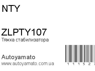 Тяжка стабилизатора ZLPTY107 (NTY)