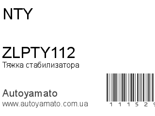 ZLPTY112 (NTY)