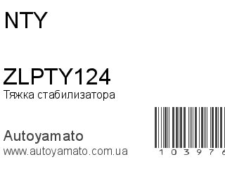 ZLPTY124 (NTY)