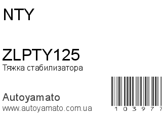 ZLPTY125 (NTY)