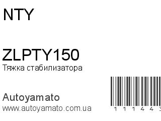 Тяжка стабилизатора ZLPTY150 (NTY)