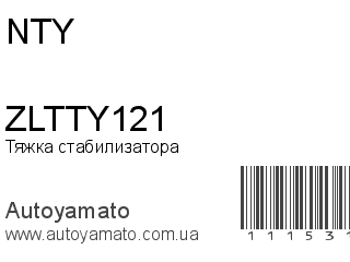 Тяжка стабилизатора ZLTTY121 (NTY)