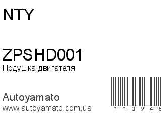 Подушка двигателя ZPSHD001 (NTY)