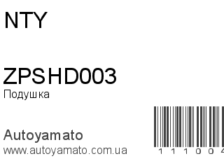 Подушка двигателя ZPSHD003 (NTY)