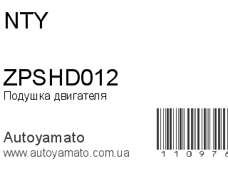 Подушка двигателя ZPSHD012 (NTY)