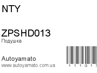 Подушка двигателя ZPSHD013 (NTY)