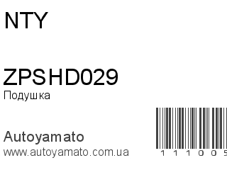 Подушка двигателя ZPSHD029 (NTY)