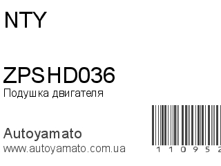 Подушка двигателя ZPSHD036 (NTY)