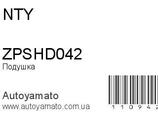 Подушка двигателя ZPSHD042 (NTY)