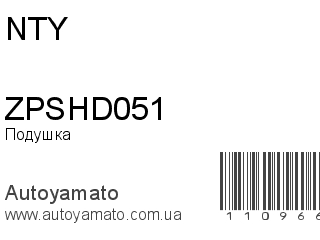 Подушка двигателя ZPSHD051 (NTY)