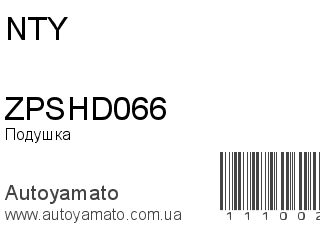Подушка двигателя ZPSHD066 (NTY)