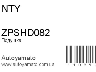 Подушка двигателя ZPSHD082 (NTY)