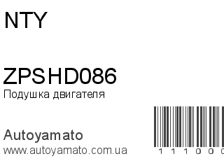 Подушка двигателя ZPSHD086 (NTY)