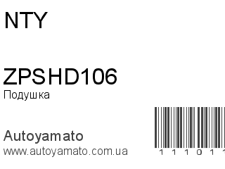 Подушка двигателя ZPSHD106 (NTY)