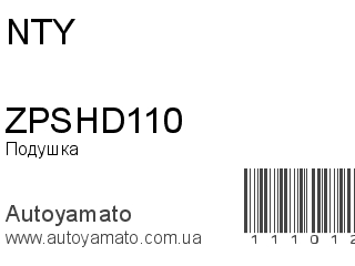 Подушка двигателя ZPSHD110 (NTY)