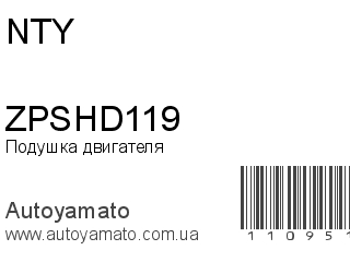 Подушка двигателя ZPSHD119 (NTY)