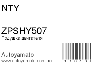 Подушка двигателя ZPSHY507 (NTY)