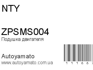 Подушка двигателя ZPSMS004 (NTY)