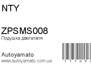 Подушка двигателя ZPSMS008 (NTY)
