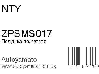 Подушка двигателя ZPSMS017 (NTY)
