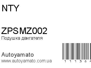 Подушка двигателя ZPSMZ002 (NTY)