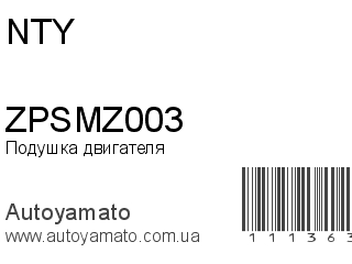 Подушка двигателя ZPSMZ003 (NTY)