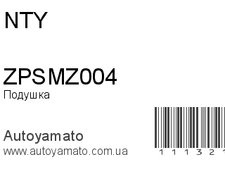 Подушка двигателя ZPSMZ004 (NTY)