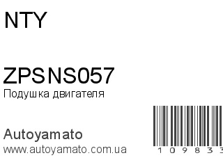 Подушка двигателя ZPSNS057 (NTY)