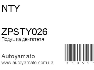 Подушка двигателя ZPSTY026 (NTY)