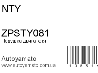 Подушка двигателя ZPSTY081 (NTY)