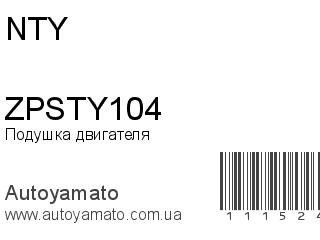 Подушка двигателя ZPSTY104 (NTY)