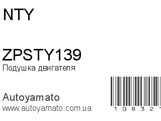 Подушка двигателя ZPSTY139 (NTY)