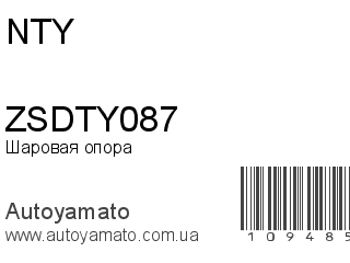Шаровая опора ZSDTY087 (NTY)