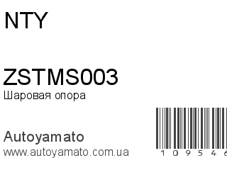 Шаровая опора ZSTMS003 (NTY)