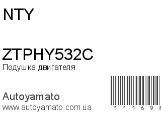Подушка двигателя ZTPHY532C (NTY)