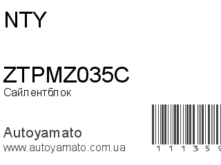 Сайлентблок ZTPMZ035C (NTY)