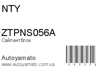 Сайлентблок ZTPNS056A (NTY)