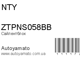 Сайлентблок ZTPNS058BB (NTY)