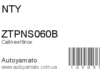 Сайлентблок ZTPNS060B (NTY)