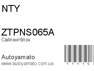 Сайлентблок ZTPNS065A (NTY)