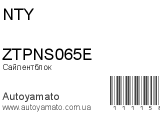 Сайлентблок ZTPNS065E (NTY)