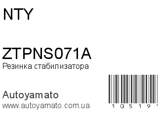 Резинка стабилизатора ZTPNS071A (NTY)