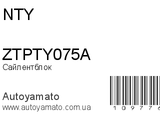 Сайлентблок ZTPTY075A (NTY)