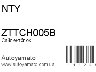 Сайлентблок ZTTCH005B (NTY)