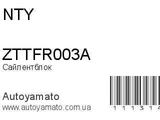 Сайлентблок ZTTFR003A (NTY)