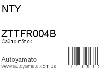 Сайлентблок ZTTFR004B (NTY)
