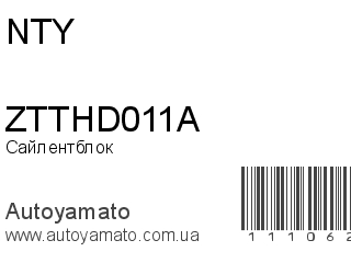 Сайлентблок ZTTHD011A (NTY)