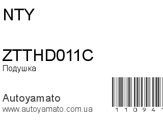 Подушка двигателя ZTTHD011C (NTY)