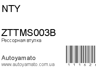 ZTTMS003B (NTY)
