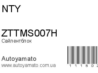 Сайлентблок ZTTMS007H (NTY)